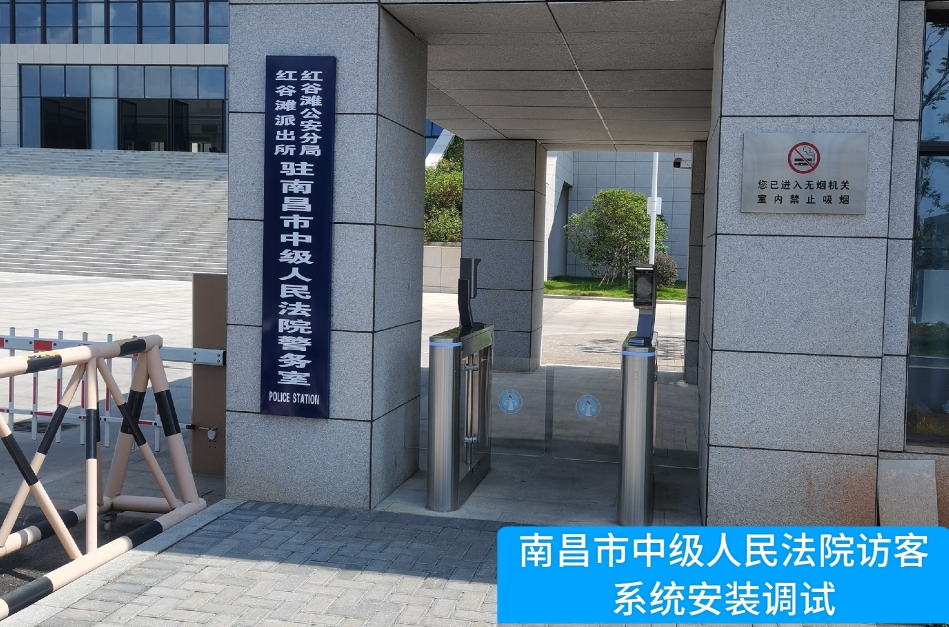 南昌市中级人民法院部署凯发K8国际访客管理系统，提升法院安全管理与服务水